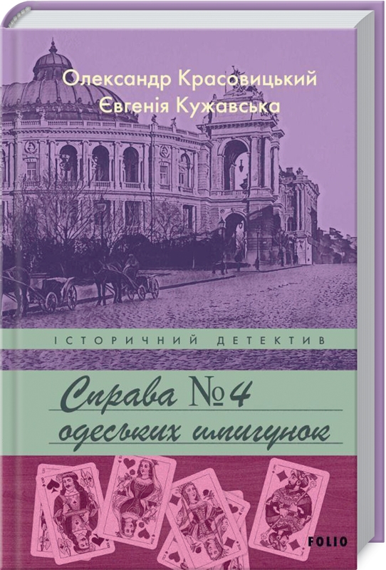 Справа одеських шпигунок