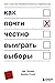 Как почти честно выиграть выборы