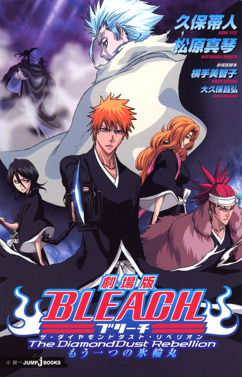 劇場版BLEACH The DiamondDust Rebe―もう一つの氷輪丸 (JUMP J BOOKS Bleach: Gekijōban:  The Diamonddust Rebellion:  Mō Hitotsu No Hyōrinmaru)