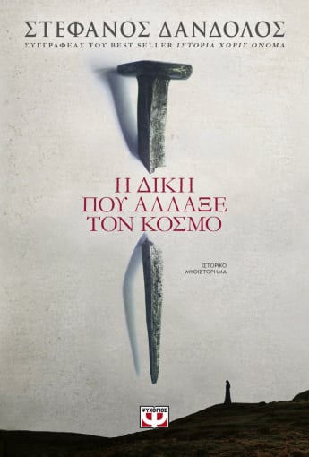 Η δίκη που άλλαξε τον κόσμο (Paperback)
