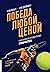 Победа любой ценой. Психоло...