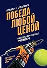 Победа любой цено...