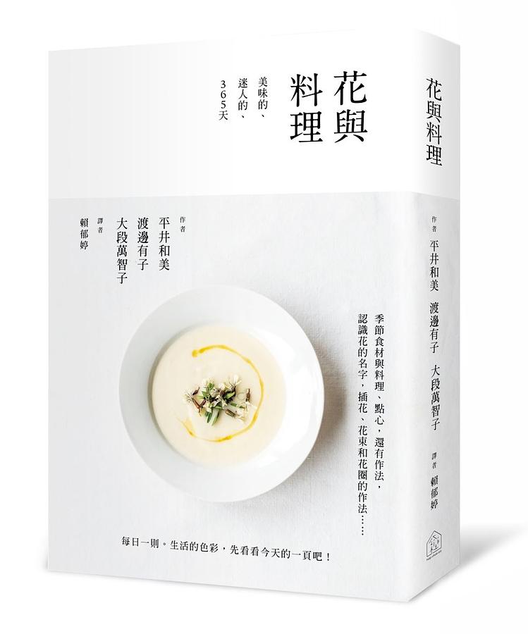 【花與料理】美味的、迷人的、365天 (Paperback)