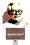داستان شناخت ایران: نقد و بررسی آثار احمد محمود