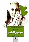 داستان شناخت ایران: نقد و بررسی آثار سیمین دانشور