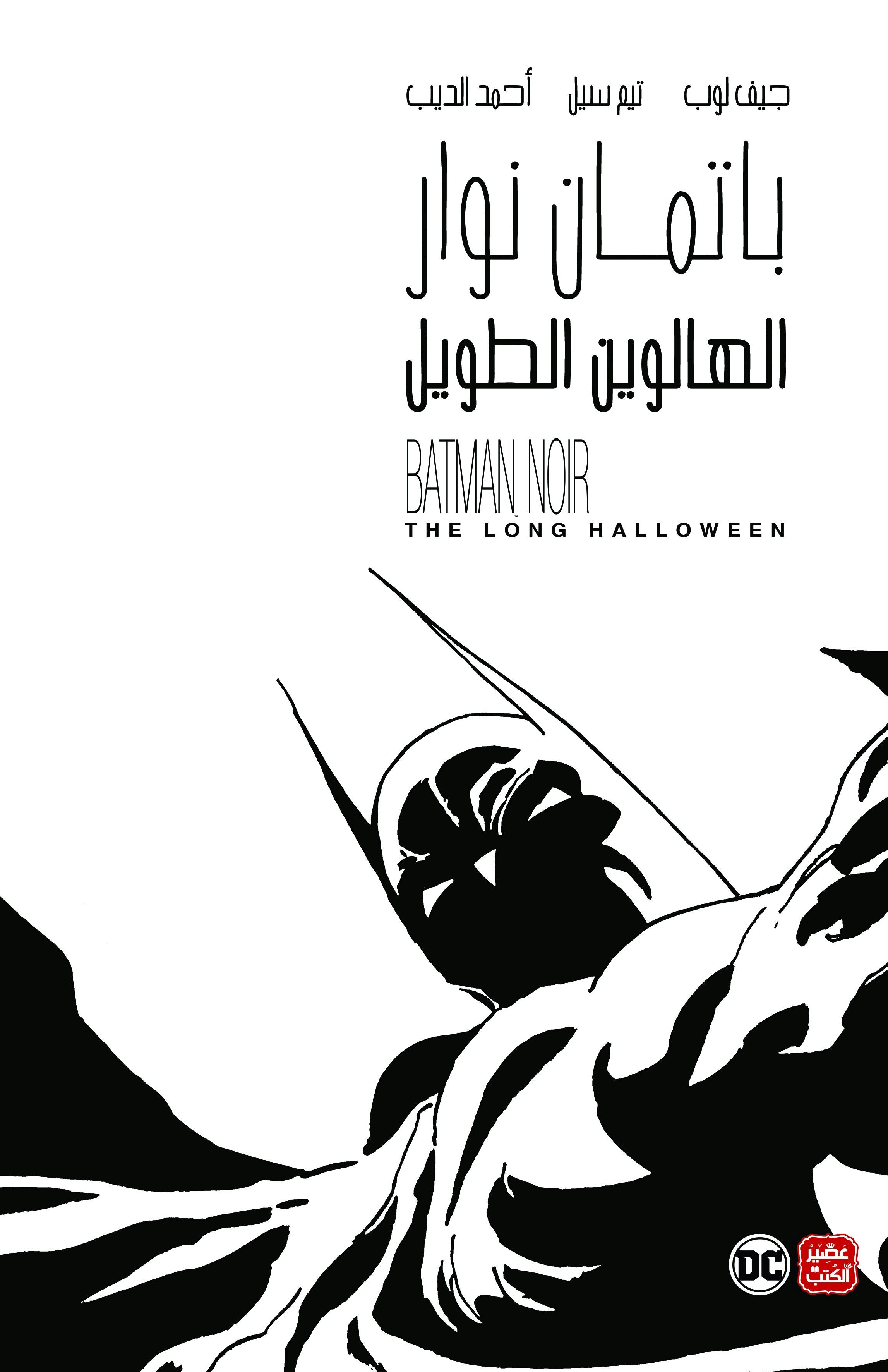 باتمان نوار: الهالوين الطويل