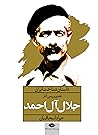 داستان شناخت ایران: نقد و بررسی آثار جلال آل احمد داستان شناخت ایران: نقد و بررسی آثار جلال آل احمد