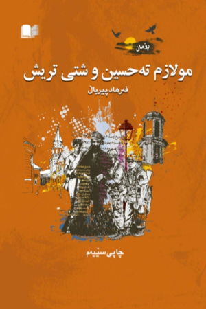 مولازم تەحسین و شتی تریش