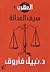 العقرب 1 - سيف العدالة