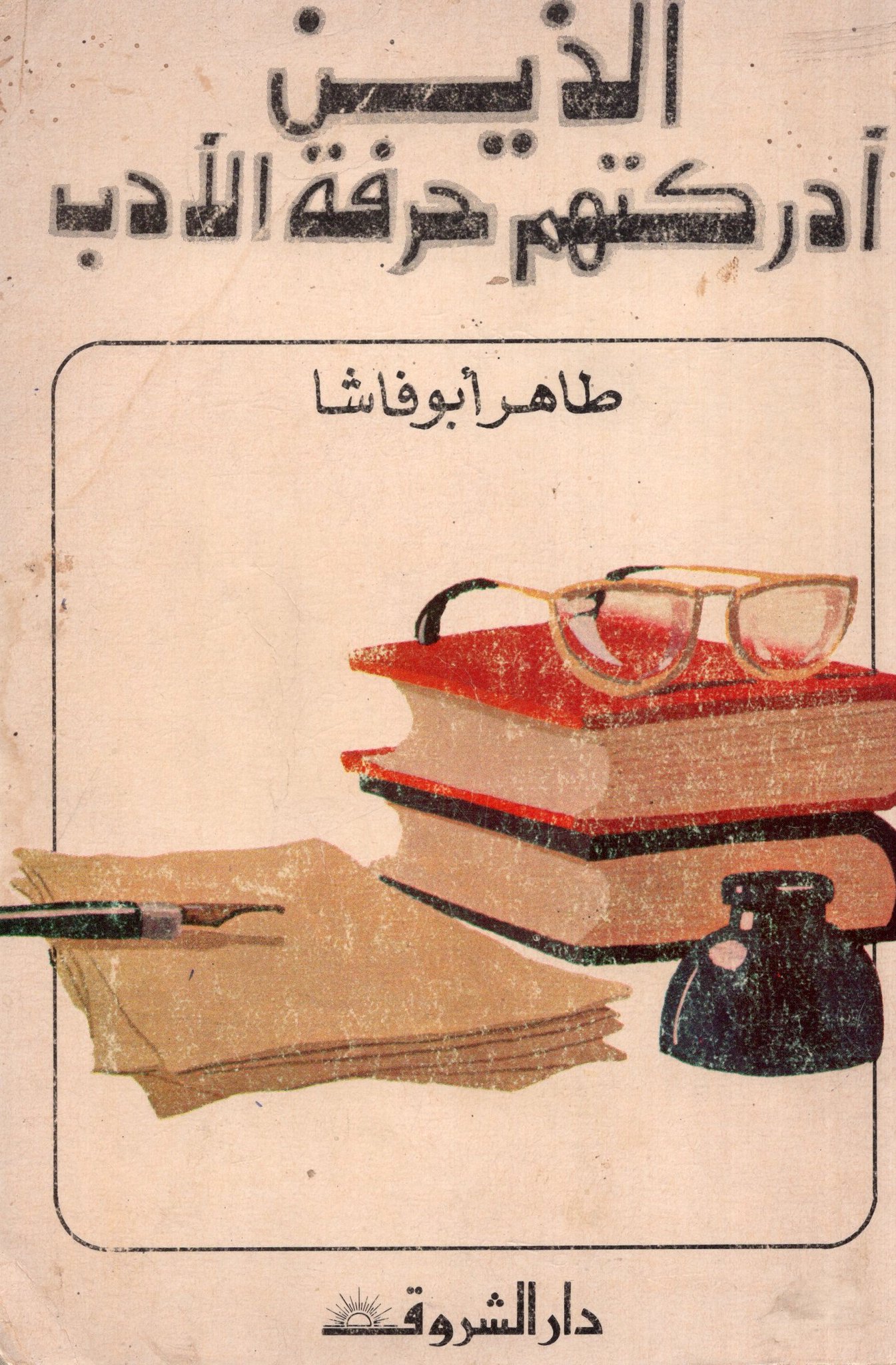 الذين أدركتهم حرفة الأدب (Paperback)