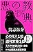 悪の教典