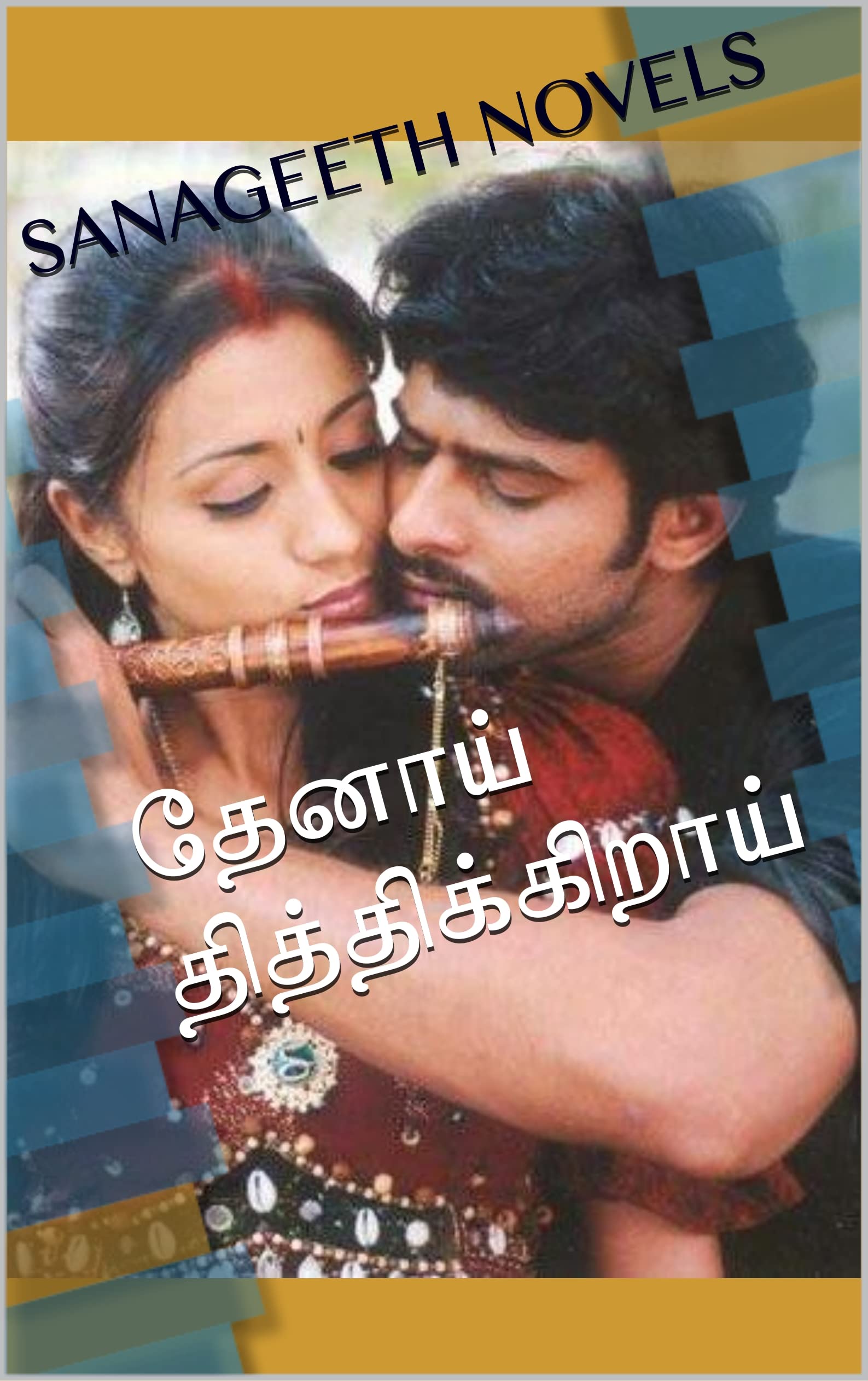 தேனாய் தித்திக்கிறாய்: unconditional love (Tamil Edition)