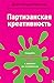 Партизанская креативность: Создайте маркетинговый вирус и заразите им потребителя