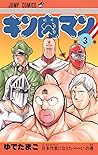 キン肉マン 3 (Kinnikuman, #3) キン肉マン 3 (Kinnikuman, #3)