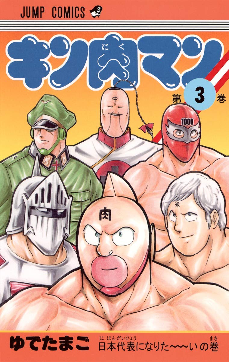 キン肉マン 3 (Kinnikuman, #3)