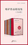 略萨作品精选集（套装共8册）