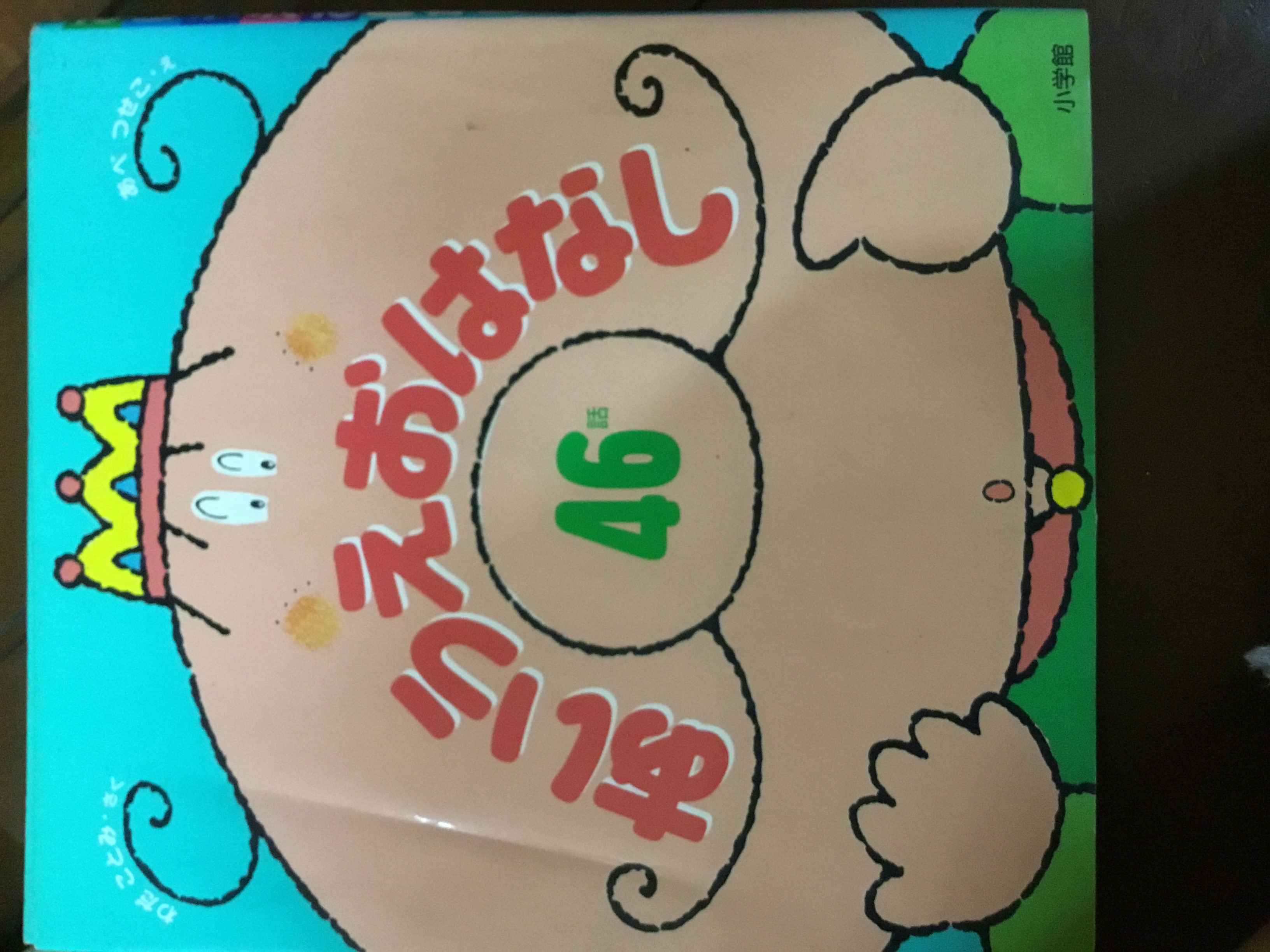 あいうえおのはなし46話