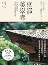 京都美學考：從建築探索京都生活細節之美