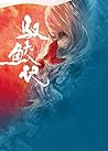驭鲛记