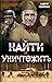 Найти и уничтожить by Андрей Кокотюха