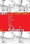 ประวัติศาสตร์ที่เ...