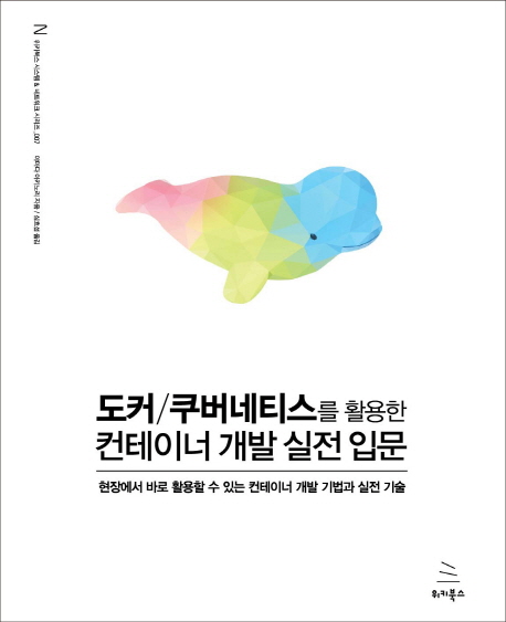 도커/쿠버네티스를 활용한 컨테이너 개발 실전 입문: 현장에서 바로 활용할 수 있는 컨테이너 개발 기법과 실전 기술 (Paperback)