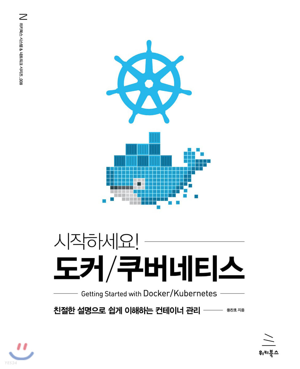 시작하세요! 도커/쿠버네티스: 친절한 설명으로 쉽게 이해하는 컨테이너 관리 (Paperback)