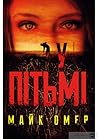 У пітьмі by Mike Omer