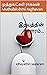 இதயத்தின் சாளரம்...: Idhayathin saalaram (Tamil Edition)