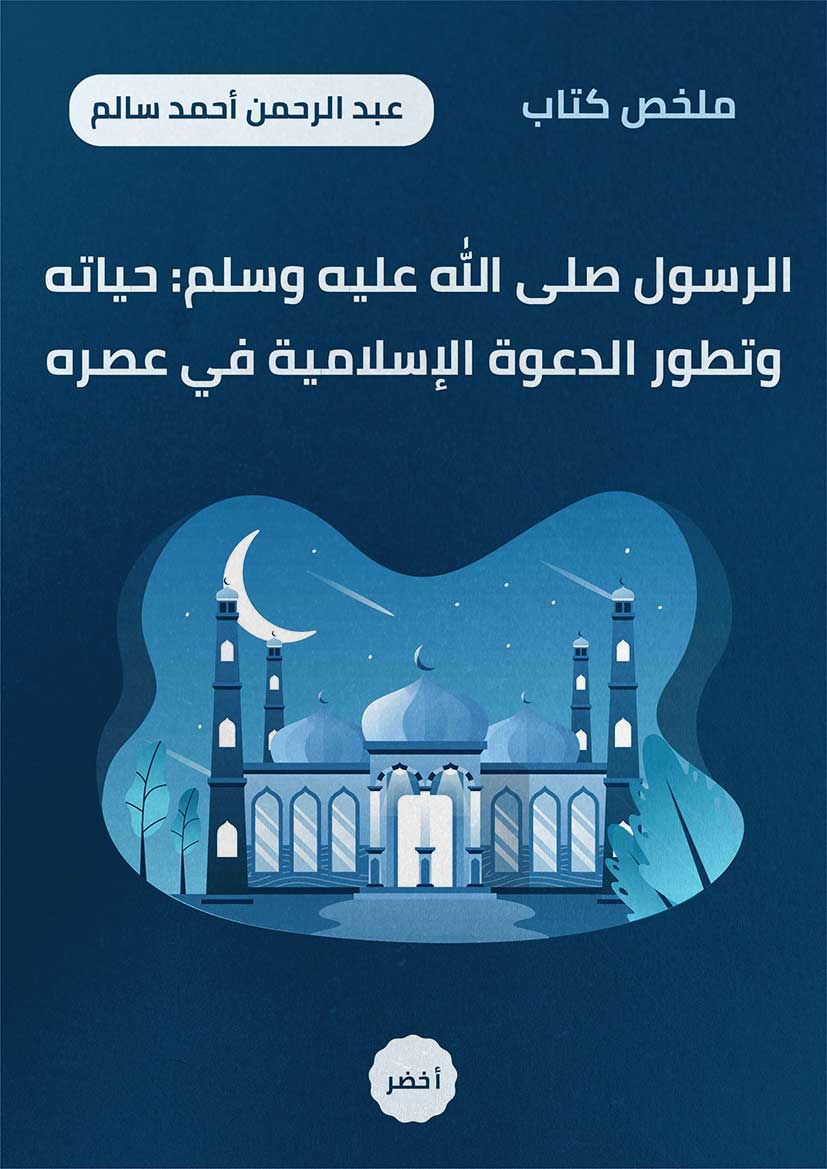 ملخص كتاب: الرسول صلى الله عليه وسلم: حياته وتطور الدعوة الإسلامية في عصره