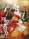 재혼 황후 [Jaehon Hwa...