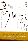 흙 속에 저 바람 속에
