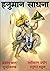 HANUMAN SADHNA: HANUMAN SIDHHI (Hindi Edition)