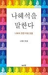 나혜석을 말한다  by 나혜석 학회