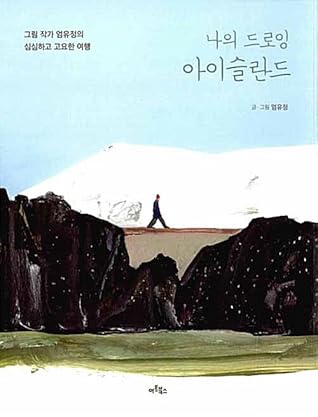 나의 드로잉 아이슬란드 : 그림 작가 엄유정의 심심하고 고요한 여행