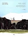 나의 드로잉 아이슬란드  by 엄유정