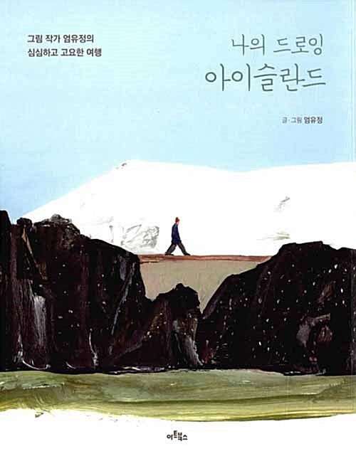 나의 드로잉 아이슬란드 : 그림 작가 엄유정의 심심하고 고요한 여행