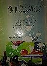 دهاة العرب في الإ...