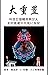大重置：科技巨頭精英與世人如何能被中共或AI奴役 The Great Reset Traditional Chinese ... by Cyrus Parsa