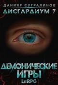 Дисгардиум. Демонические игры