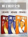 圈子圈套 （全集）战局篇+迷局篇+终局篇