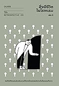 สิ่งมีชีวิตในโรงแรม (RETROSPECTIVE EDITION) เล่ม 2