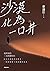沙漠化為一口井：我所知的三毛的撒哈拉