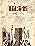 Омон Ра by Виктор Пелевин