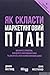 Як скласти маркетинговий план