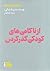 از ناکامی‌های کودکی گذر کردن