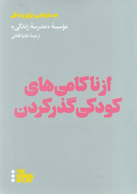 از ناکامی‌های کودکی گذر کردن