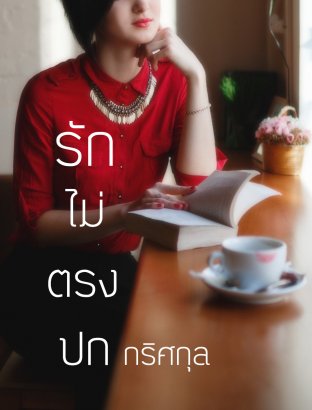 รักไม่ตรงปก