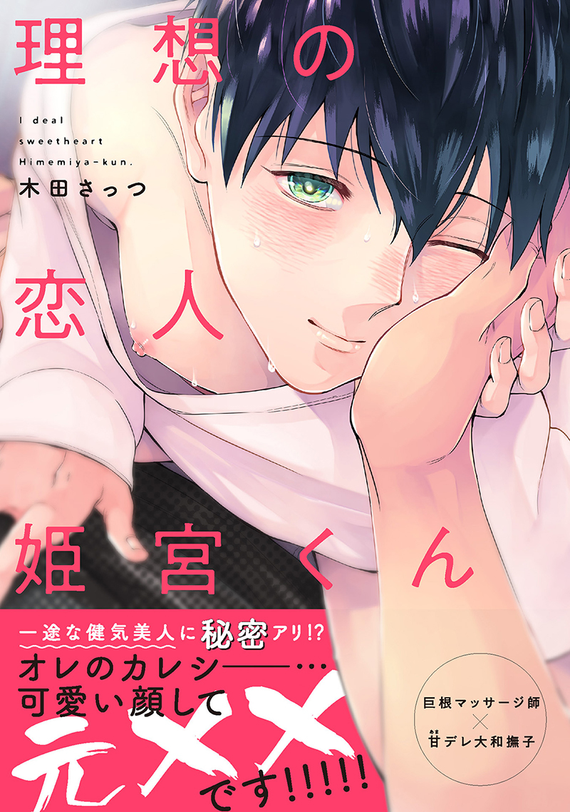Ideal Sweetheart Himemiya-kun