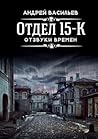 Отдел 15-К. Отзвуки времен